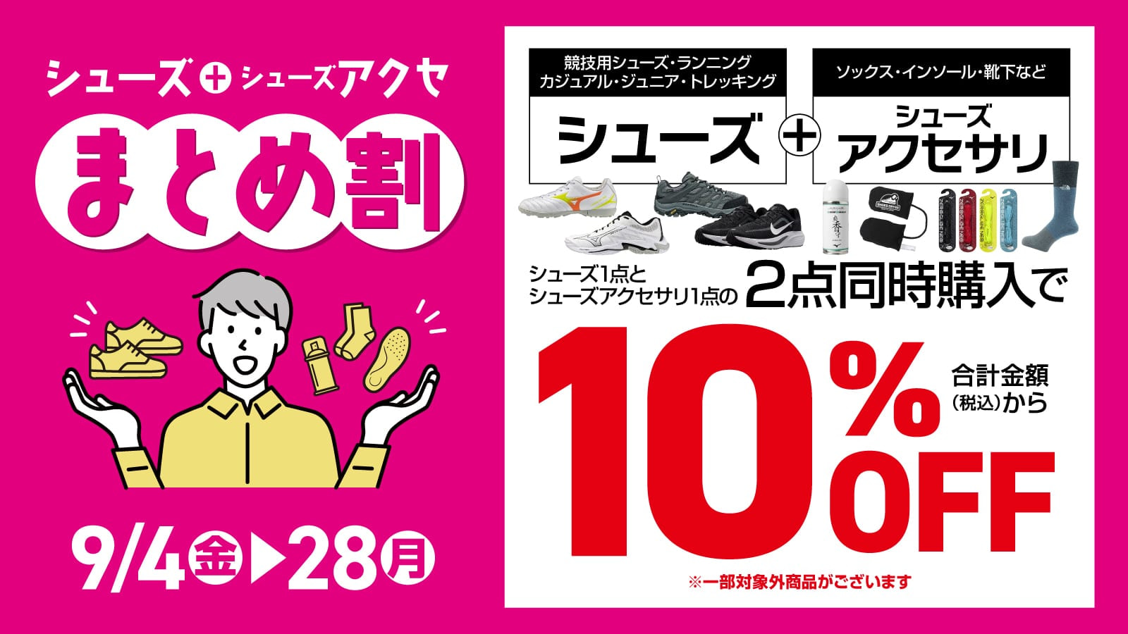 シューズ+シューズアクセ まとめ割 当社指定シューズ1点とシューズアクセサリ1点の2点同時購入で10%OFF 9/4(金)-28(月)