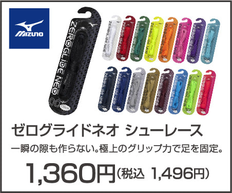 ゼログライドネオ シューレース