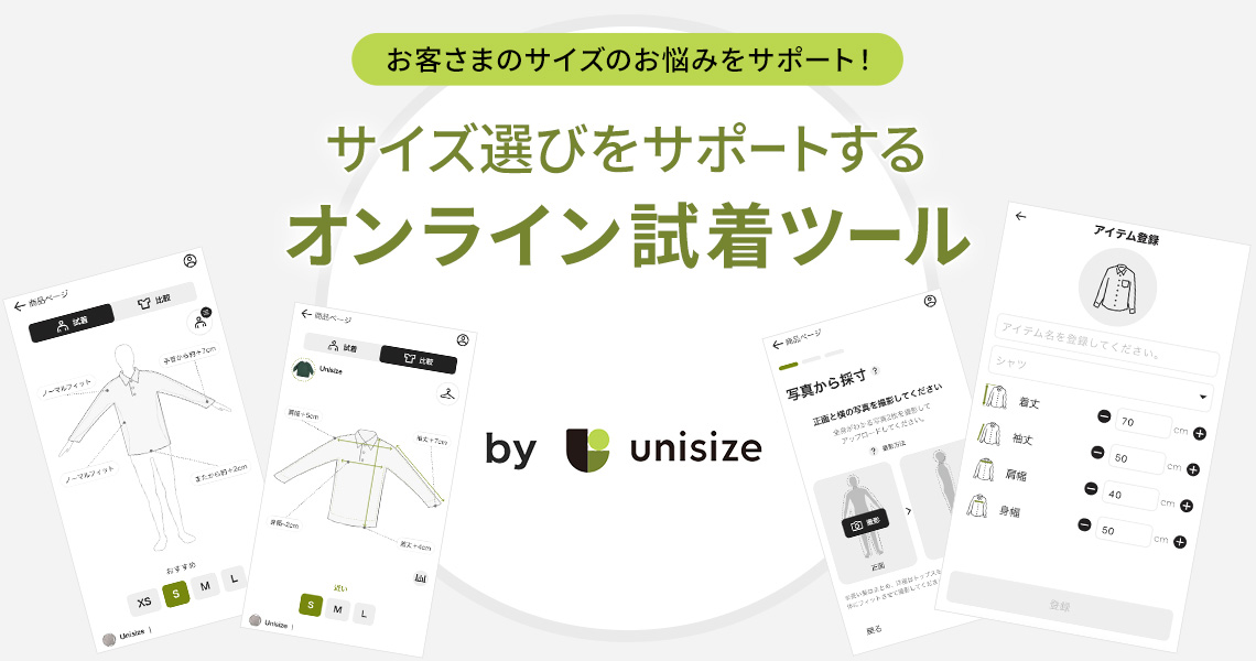 サイズ選びをサポートするオンライン試着ツールを導入しました！