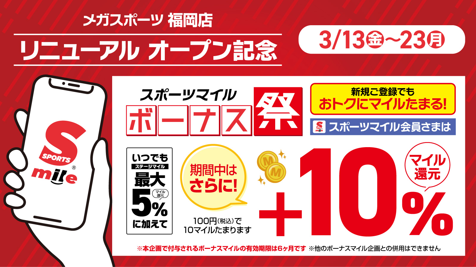 リニューアルオープン記念 3/13～23　スポーツマイルボーナス祭