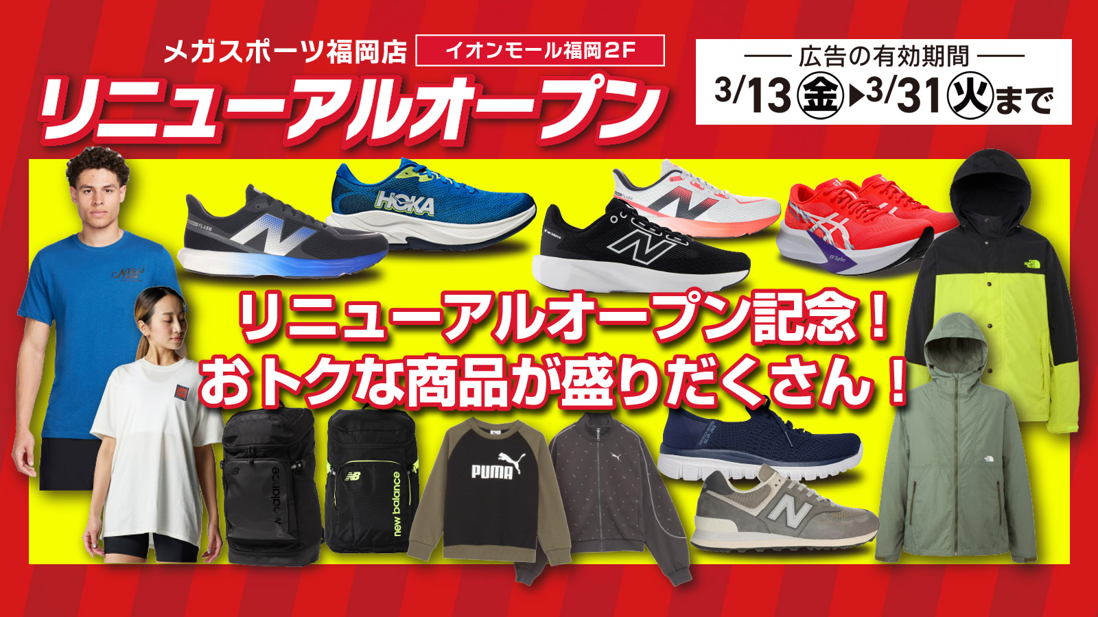 リニューアルオープン 3/13～23 おトクな商品が盛りだくさん！