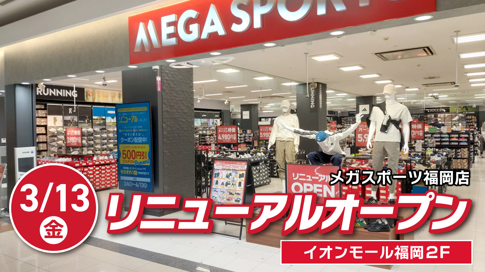 3/13（金）メガスポーツ福岡店 リニューアルオープン イオンモール福岡2F