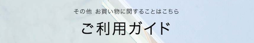 ご利用ガイド