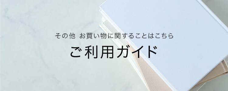 ご利用ガイド