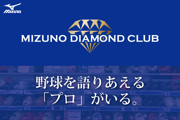 MIZUNO Baseball ＆ Softball Specialty Shop