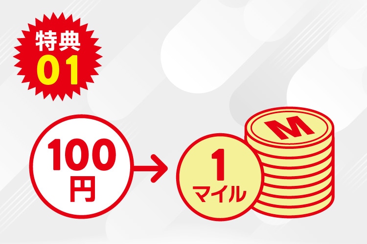 100円(税込)ごとに1マイルたまる!