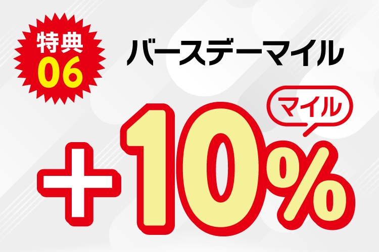 バースデーマイル+10%