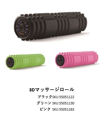 3Dマッサージロール