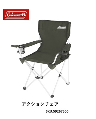 コールマン アクションチェア