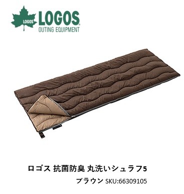 ロゴス　抗菌防臭 丸洗いシュラフ　5