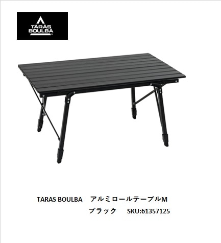 タラスブルバ　アルミロールテーブルM
