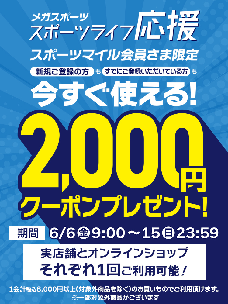 スポーツライフ応援クーポン