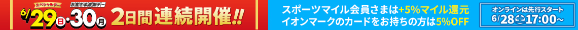 2日間連続開催！お客さま感謝デー