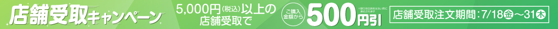 店舗受取キャンペーン