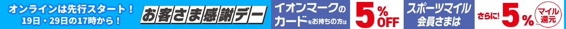 お客さま感謝デー