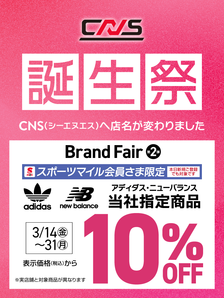 誕生祭2_CNSブランドフェア第2弾