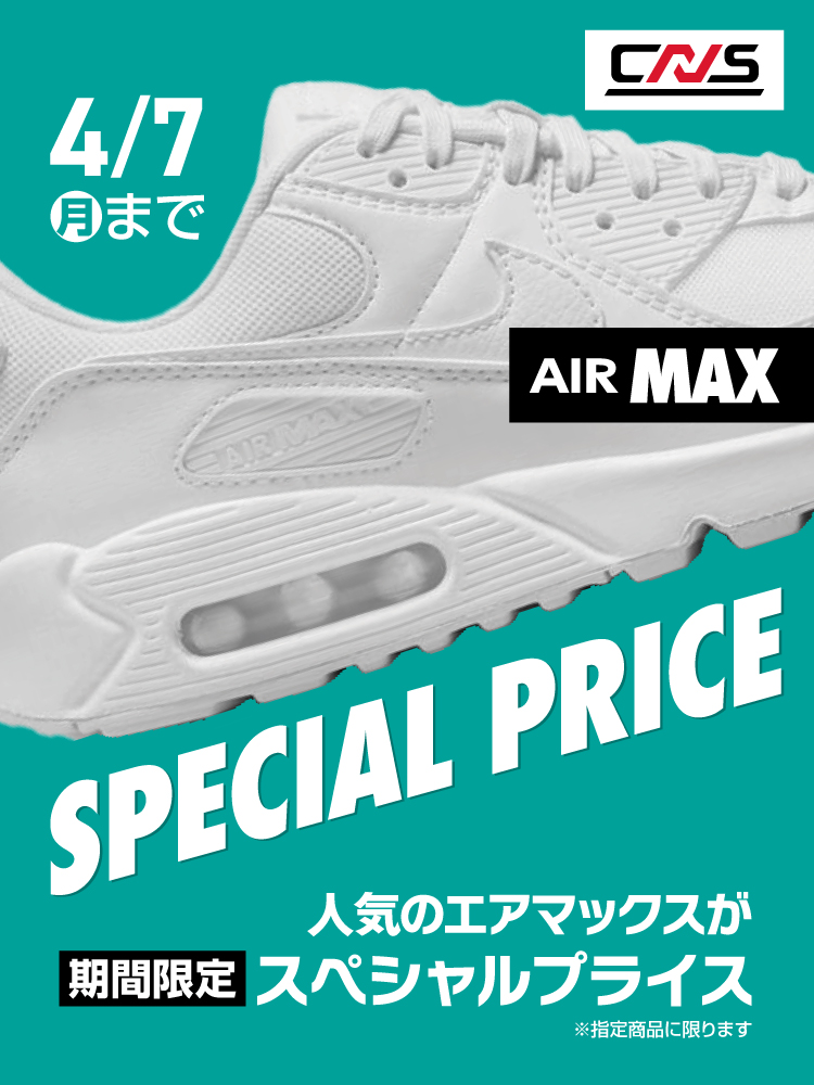 【NIKE(ナイキ)】AIR MAX期間限定特別価格