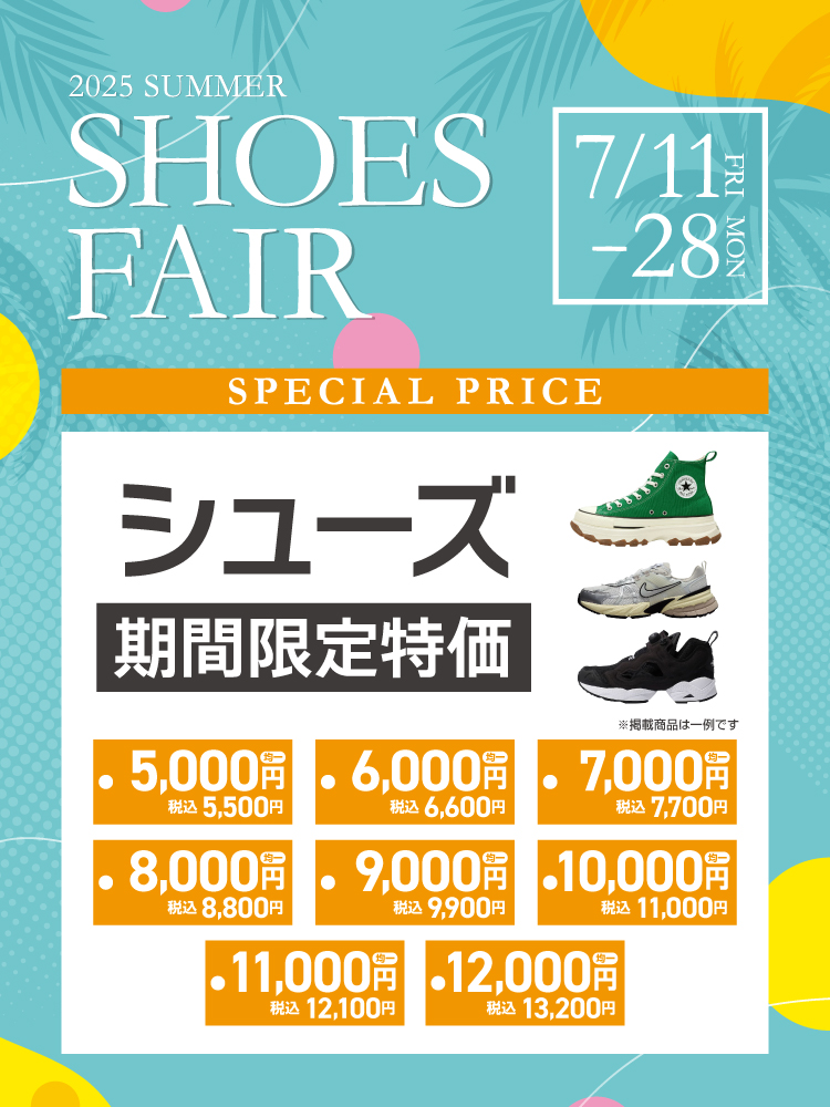【期間限定】SHOSE FAIR