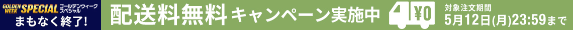 【期間限定】送料無料キャンペーン