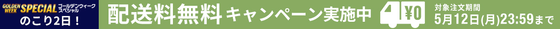 【期間限定】送料無料キャンペーン