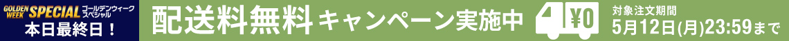 【期間限定】送料無料キャンペーン