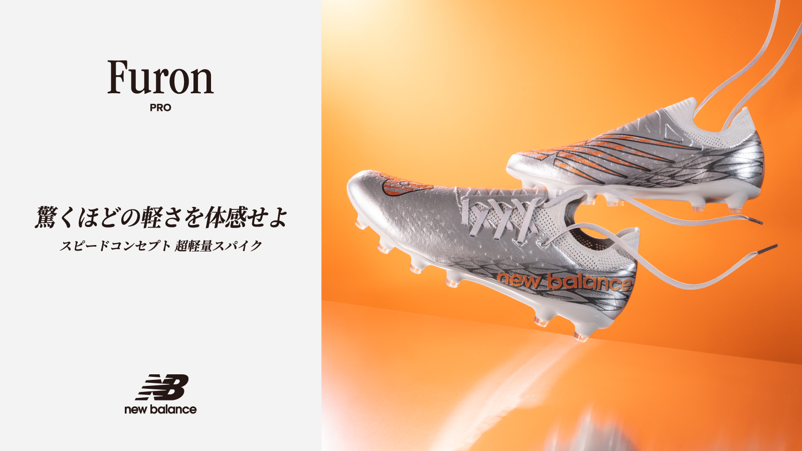 【New Balance(ニューバランス)】Furon PRO