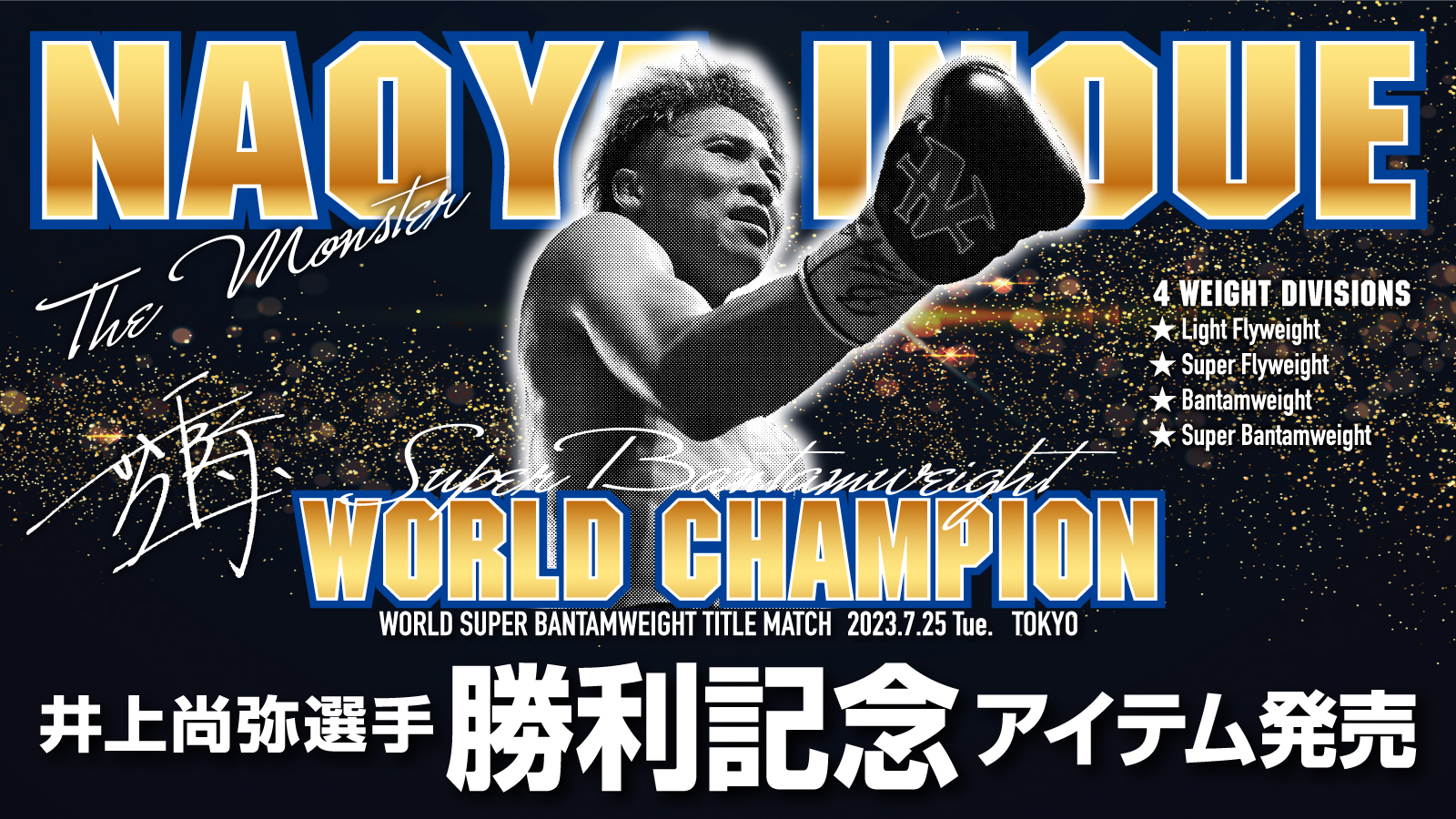 【MIZUNO(ミズノ)】井上尚弥選手 勝利記念アイテム