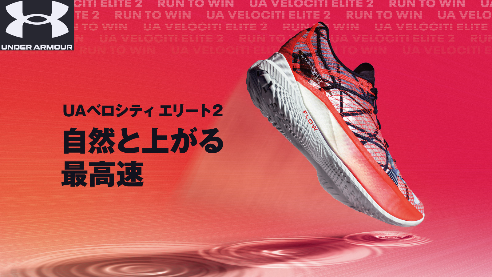 【UNDER ARMOUR(アンダーアーマー)】UAベロシティ エリート2
