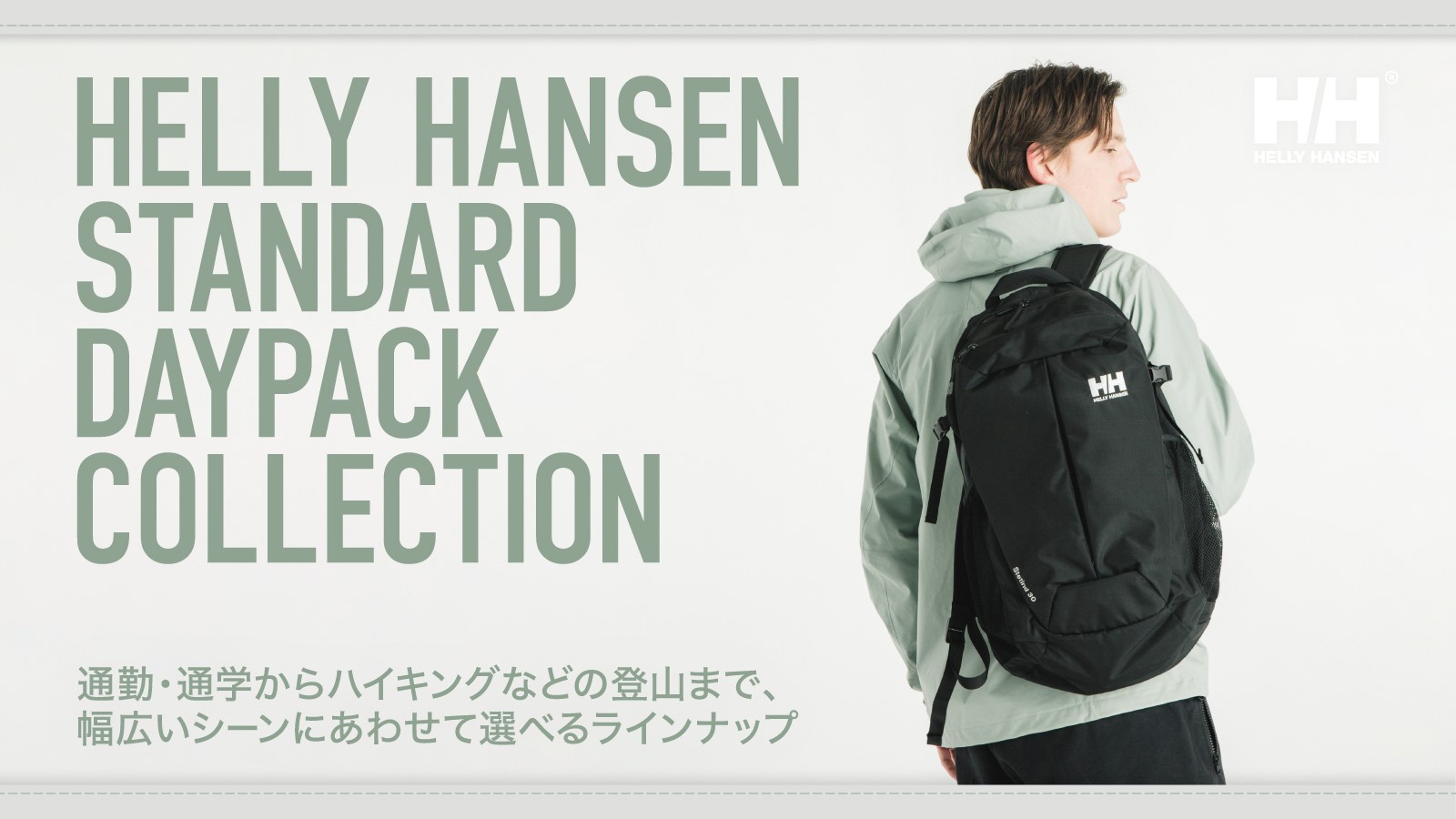 【HELLY HANSEN(ヘリーハンセン)】STANDARD　DAYPACK COLLECTION