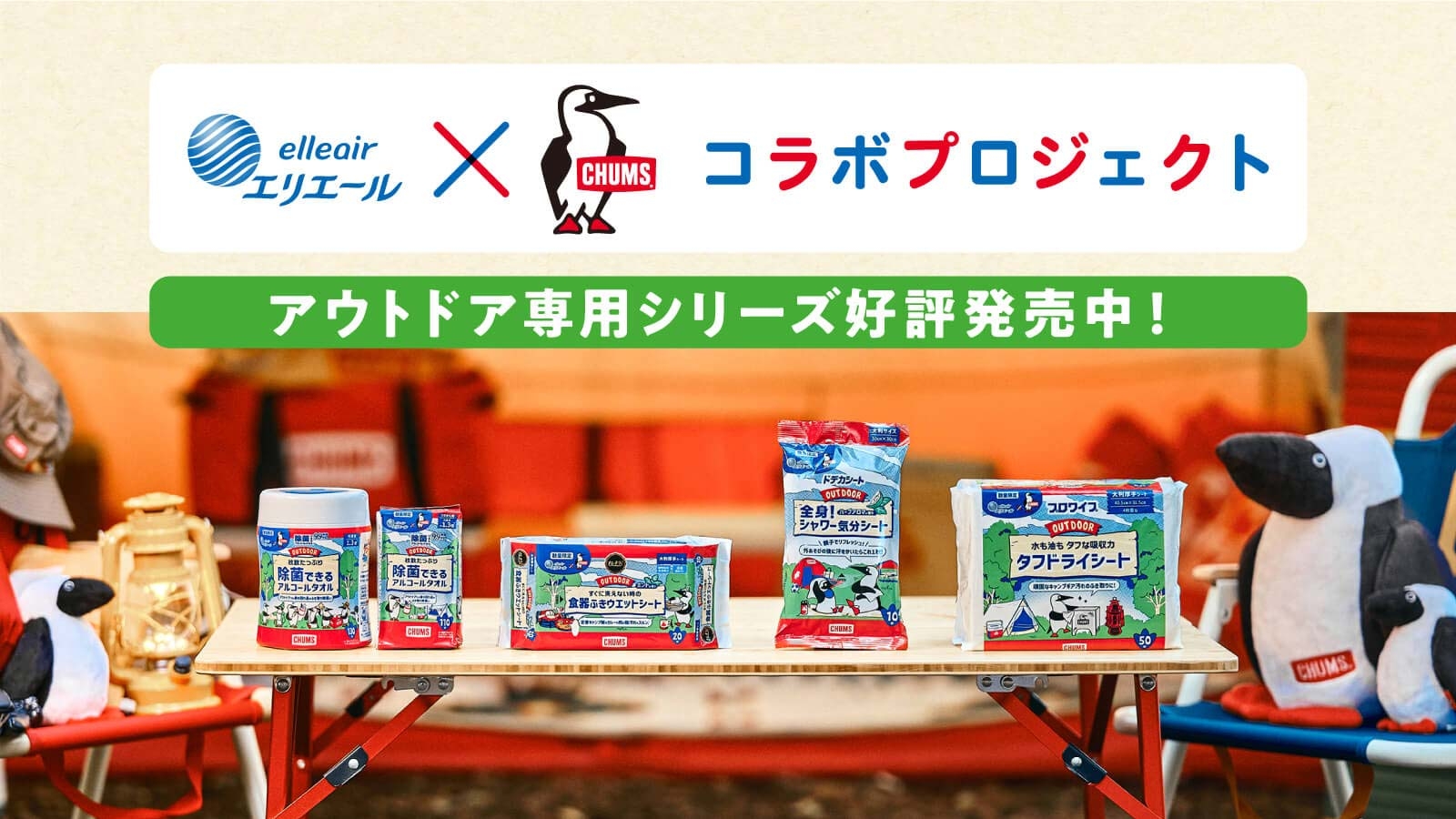 【elleair×CHUMS】コラボプロジェクト