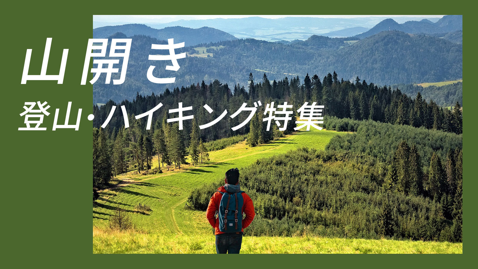 山開き特集