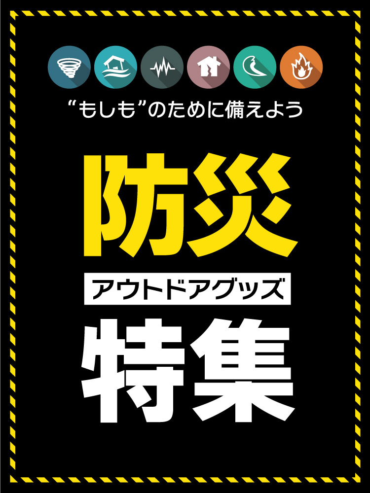 防災特集　日常から「もしも」に備える。