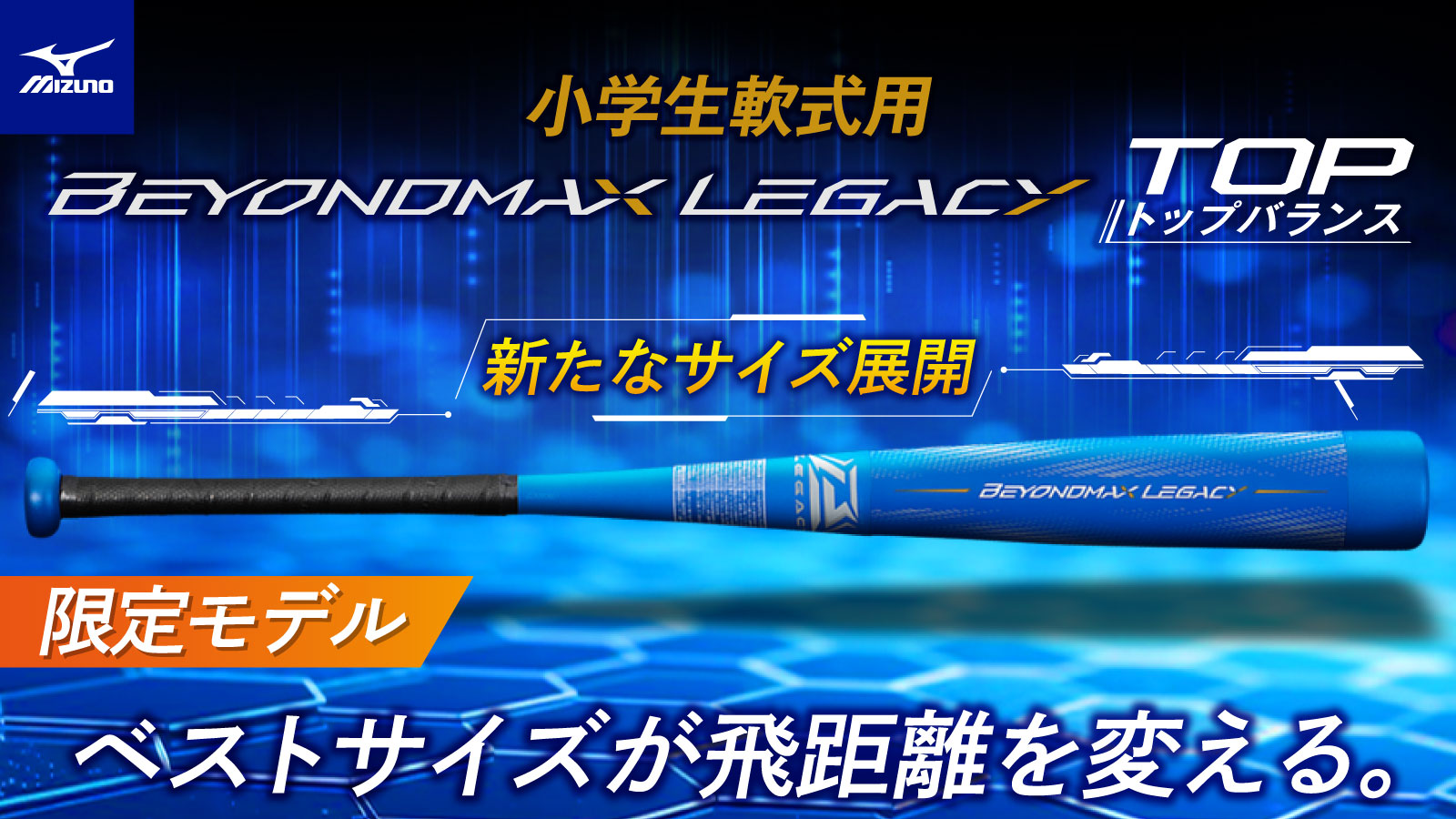 【MIZUNO(ミズノ)】BEYONDMAX LEGACY (ビヨンドマックスレガシー)