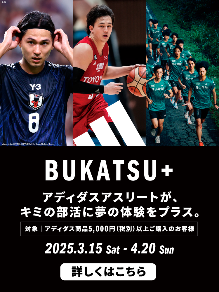 【アディダス】部活キャンペーン
