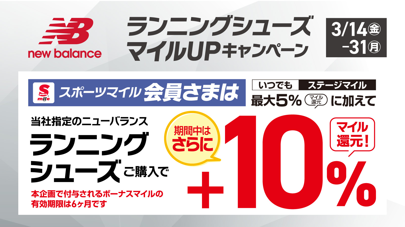 【Newbalance】シューズ10％マイルアップキャンペーン