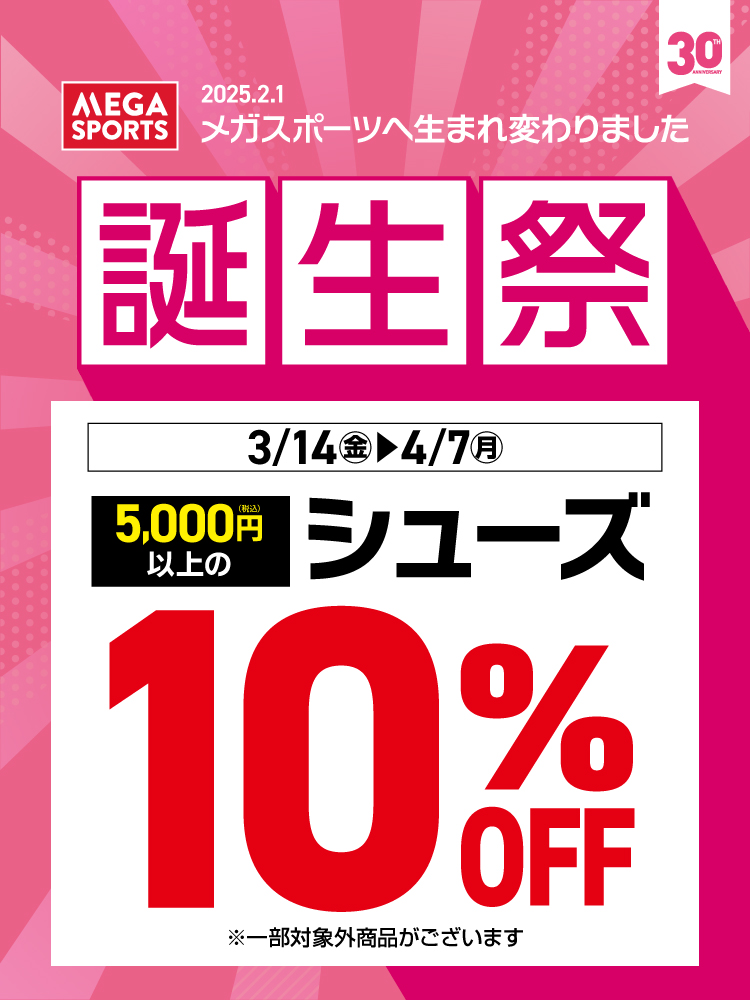 誕生祭2_5000円シューズ10%OFF