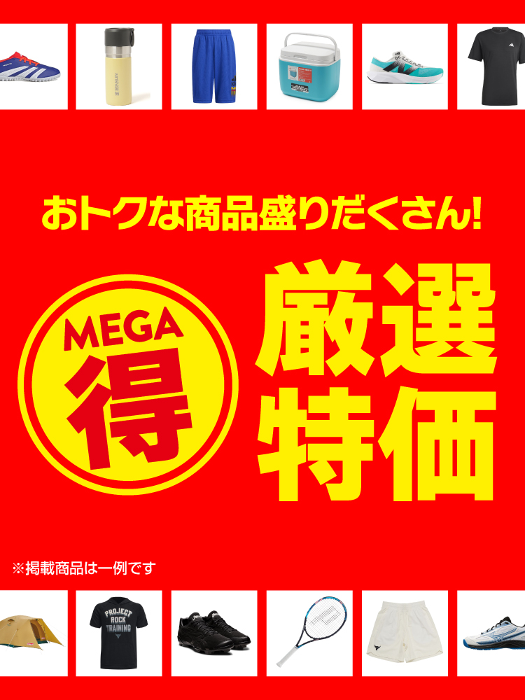 厳選特価