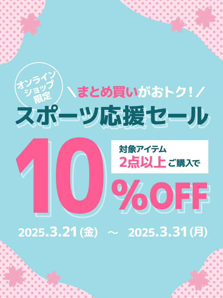 スポーツ応援セール