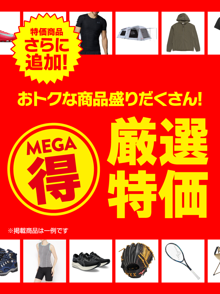 【MEGA得】厳選特価