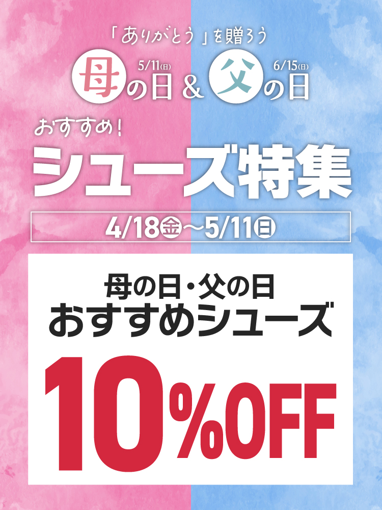 母の日・父の日おすすめシューズ