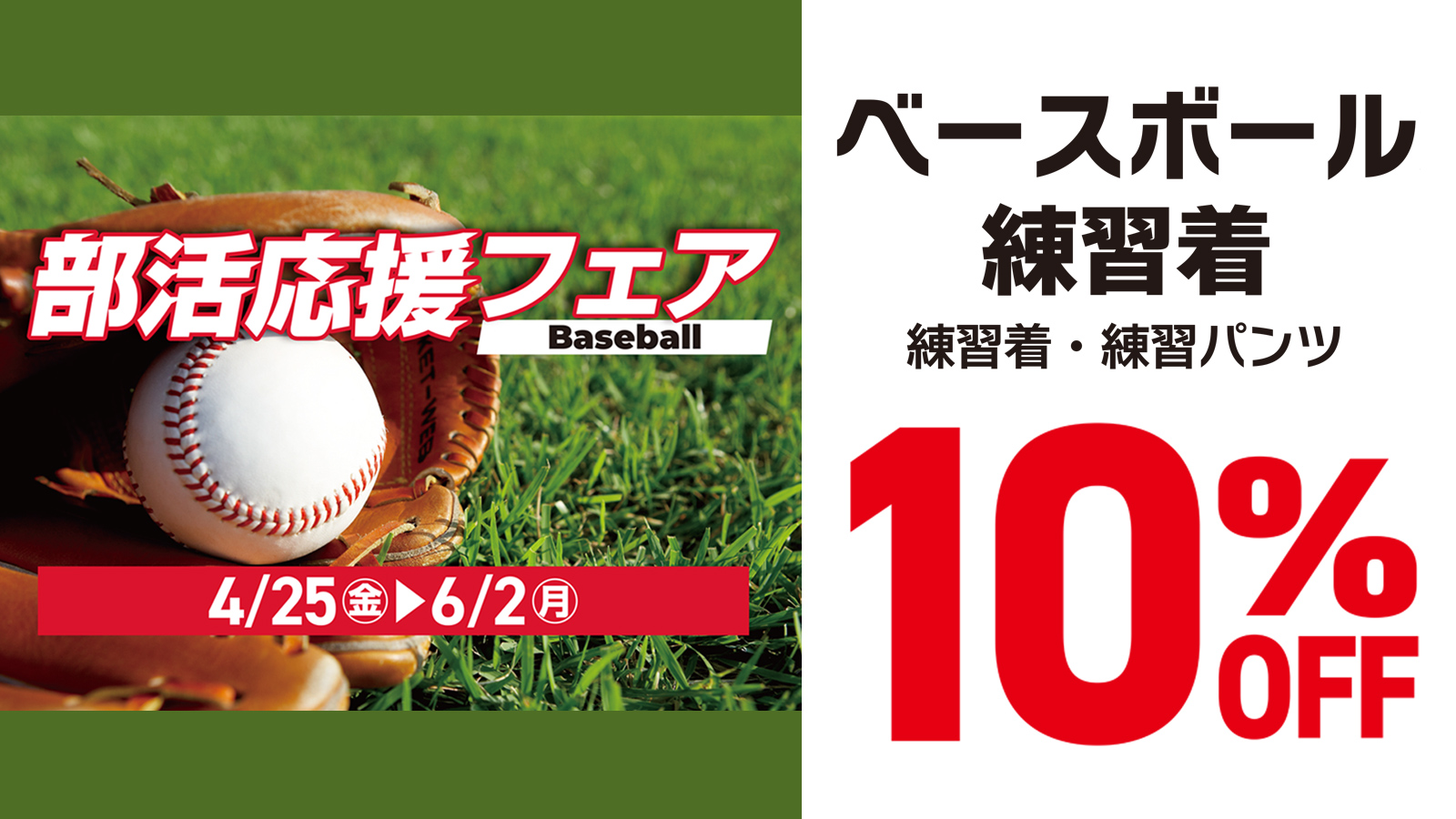 【部活応援フェア】ベースボール練習着10％OFF