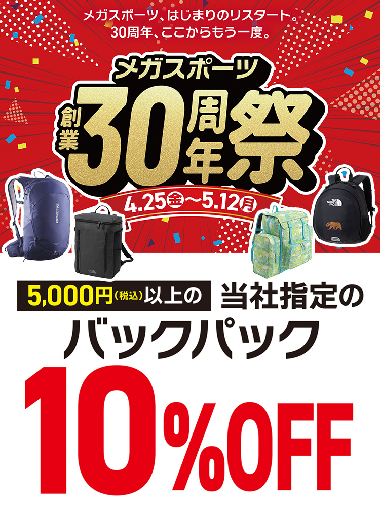 5,000円以上バックパック10％OFF