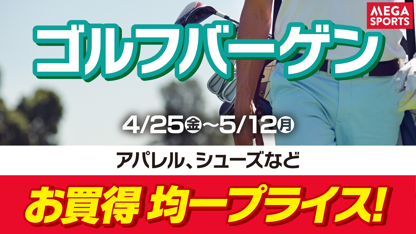 【ゴルフバーゲン】お買得均一プライス