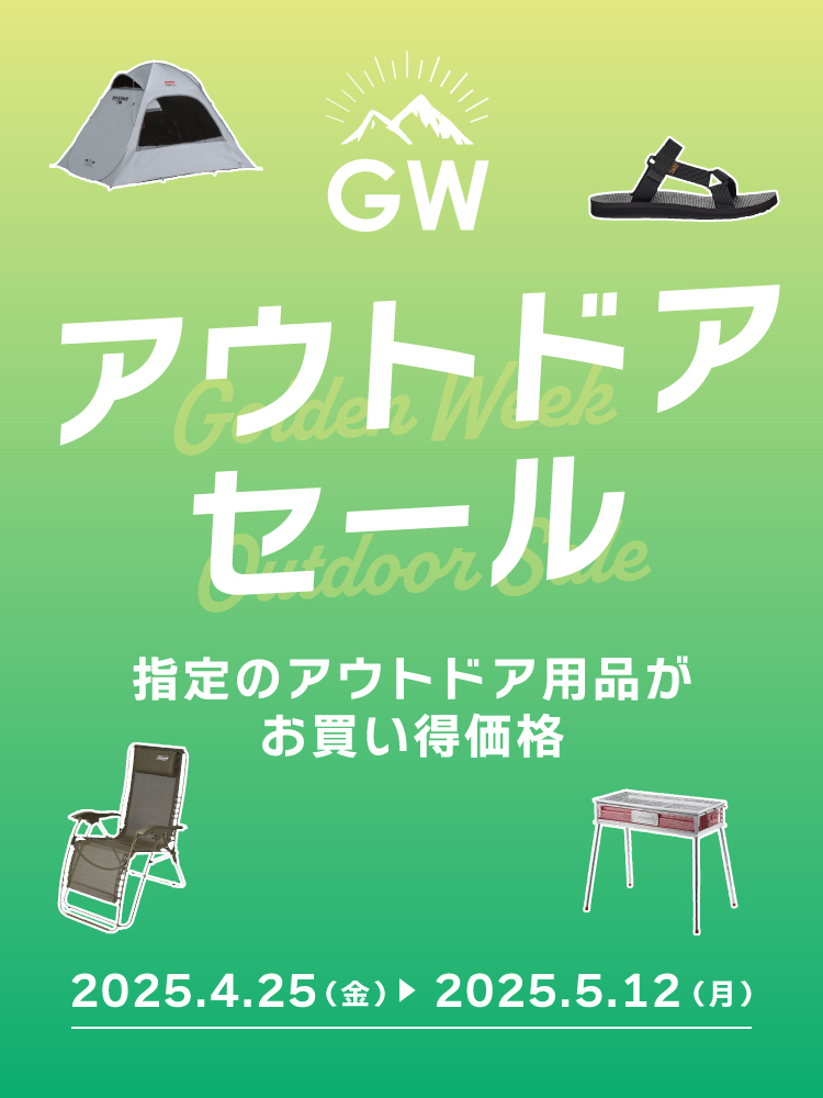 ゴールデンウィークアウトドアセール