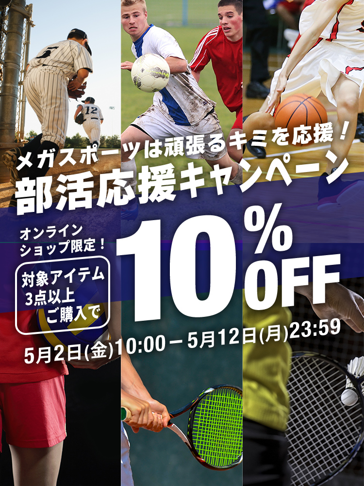 部活応援キャンペーン