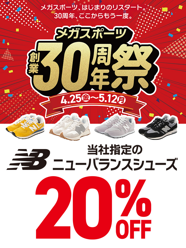 【Newbalance】シューズ20％OFF