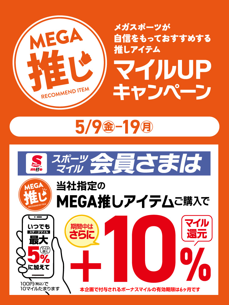 メガ推しアイテムマイルアップキャンペーン