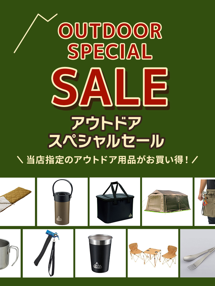 アウトドアスペシャルセール