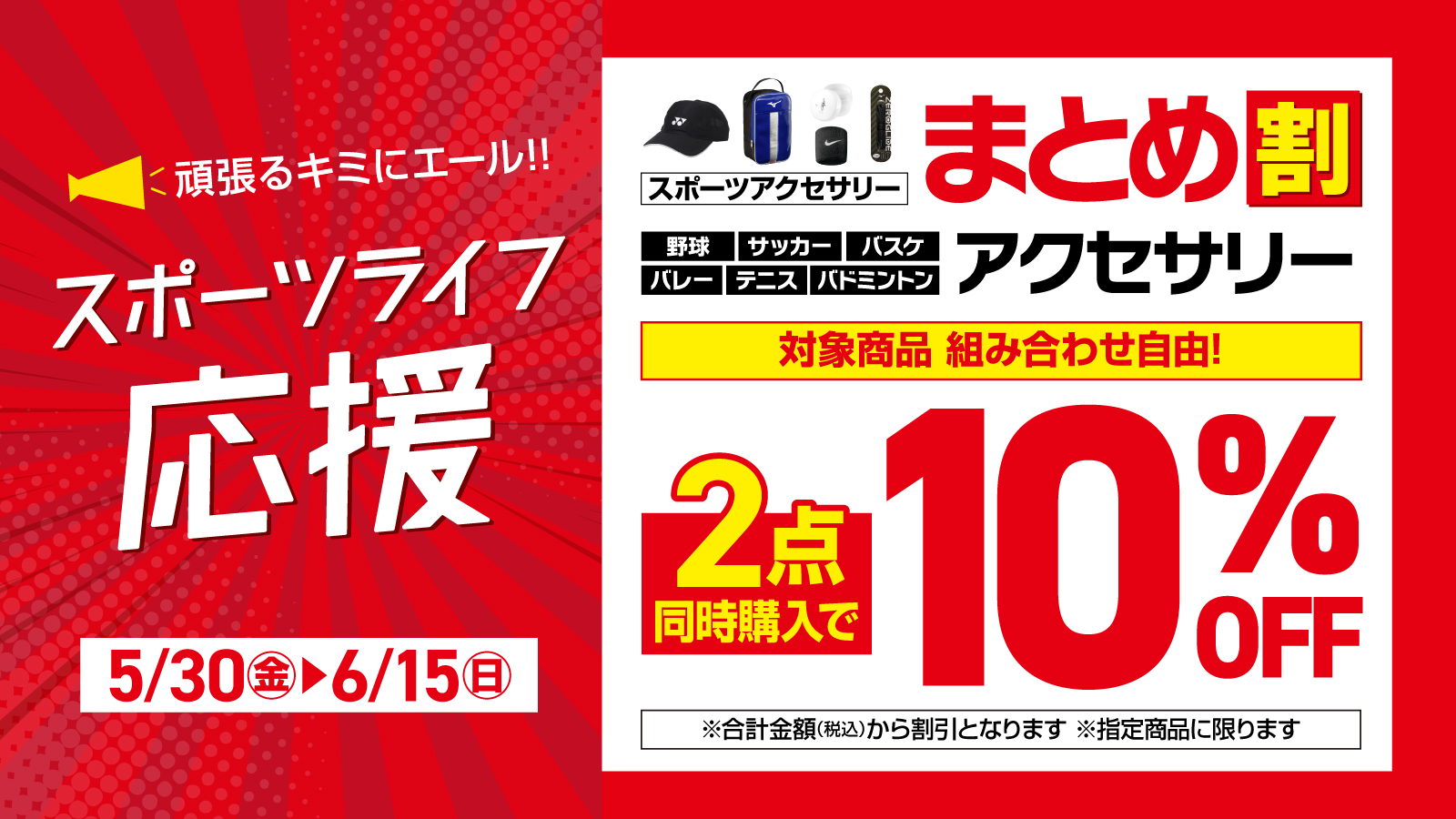 【スポーツライフ応援】スポーツアクセサリーまとめ割