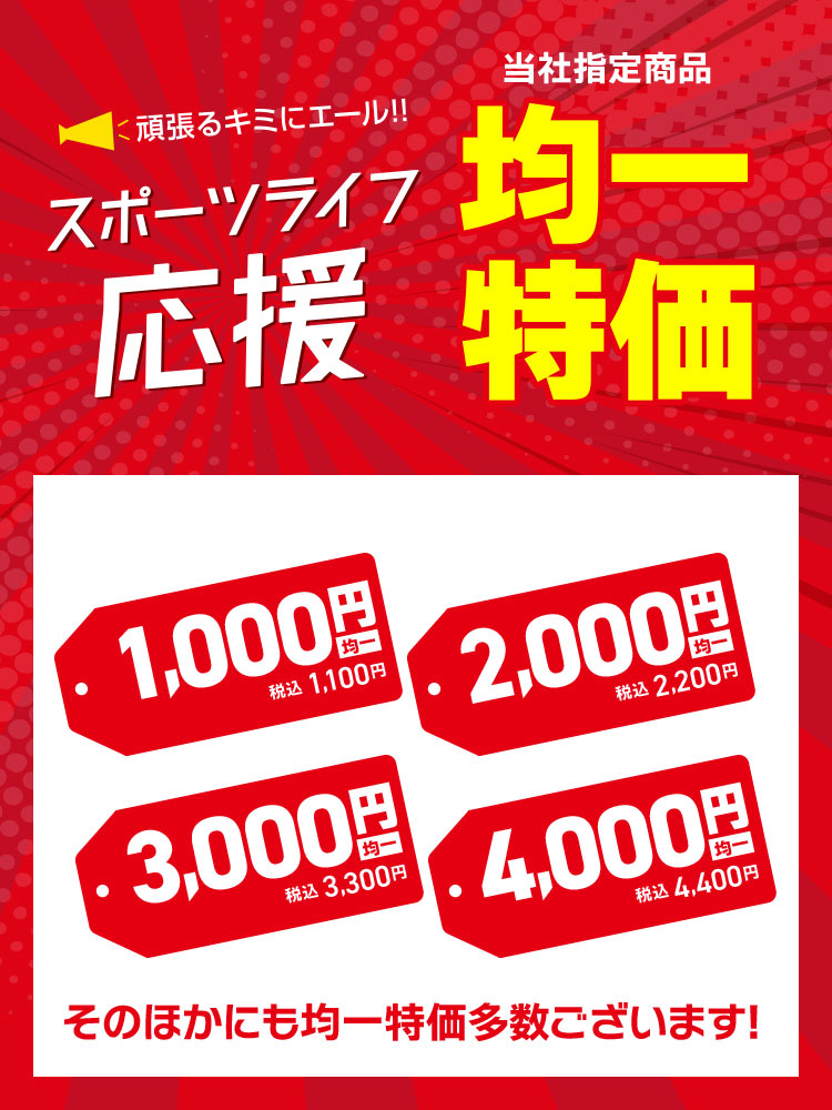 【スポーツライフ応援】均一特価